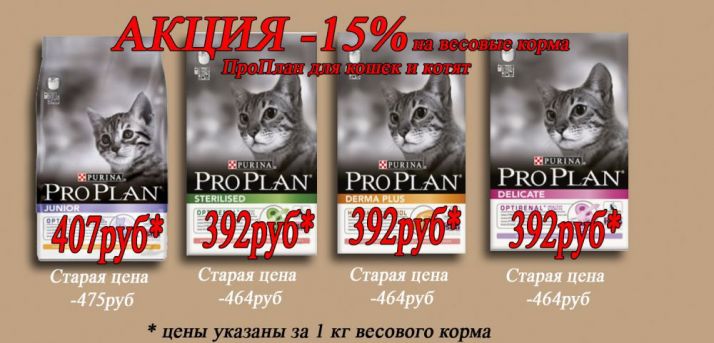АКЦИЯ -15% на весовые корма ПроПлан для кошек и котят