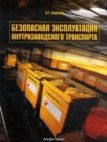 Безопасная эксплуатация внутризаводского транспорта/Бадагуев Б.Т., 2012 г. 248 стр.