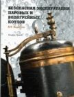 Безопасная эксплуатация паровых и водогрейных котлов/Бадагуев Б.Т., 2012 г. 296 стр.