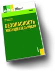 Безопасность жизнедеятельности/Косолапова Н.В., Прокопенко Н.А. 2010 г.