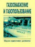 Газоснабжение и газопользование, 2012 (сборник нормативных документов)