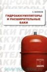 Гидроаккумуляторы и расширительные баки/Беликов С.Е.
