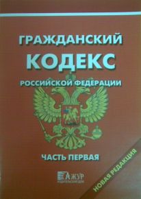 Гражданский кодекс РФ. Часть 1 (изм.от 27.12.2009 г. № 352-ФЗ)