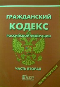 Гражданский кодекс РФ. Часть 2 (изм.от 17.07.2009 г. № 145-ФЗ)