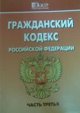 Гражданский кодекс РФ. Часть 3 (изм.от 30.06.2008 г. № 105-ФЗ)