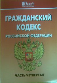 Гражданский кодекс РФ. Часть 4 (изм.от 24.02.2010 г. № 17-ФЗ)
