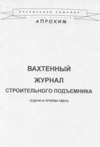 Журнал Вахтенный журнал строительного подъемника (сдачи и приемки смен), 48 стр/верт.