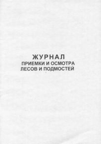 Журнал приемки и осмотра лесов и подмостей, 100 стр/верт. ж.044