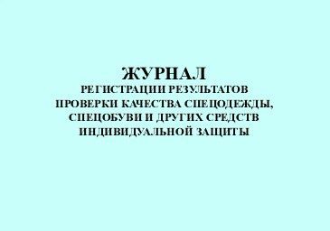 Журнал учета стирки белья в детском саду образец