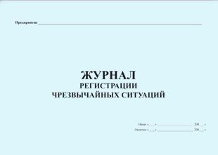 Журнал аварийных ситуаций в доу образец