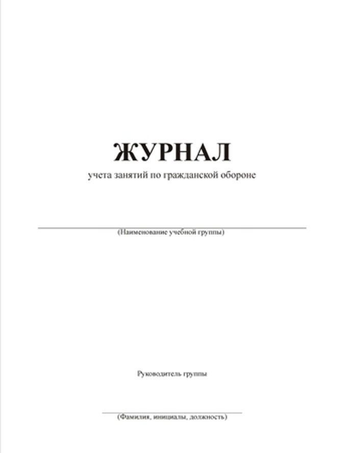 Журнал обучения по го и чс образец 2022 год