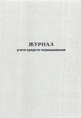 Журнал учета средств подмащивания образец заполнения