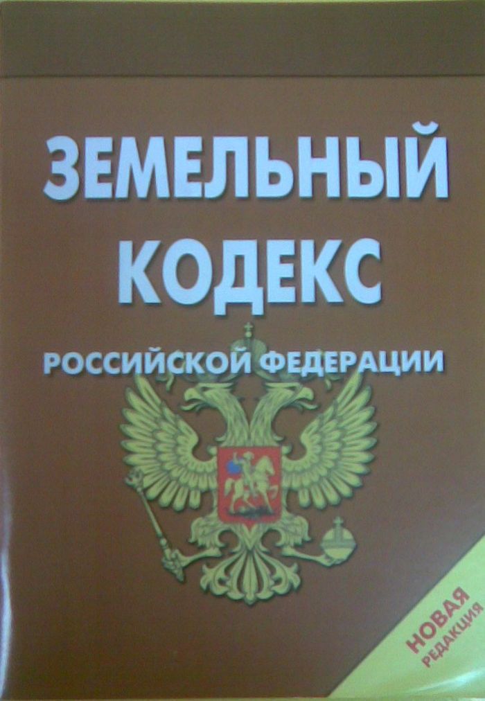 Земельный кодекс рф картинка