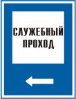 Знак Служебный проход (стрелка влево), 250*300 пластик