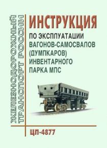 Инс.по эксплуатации вагонов-самосвалов (думпкаров) инвентарного парка МПС/ЦП-4877