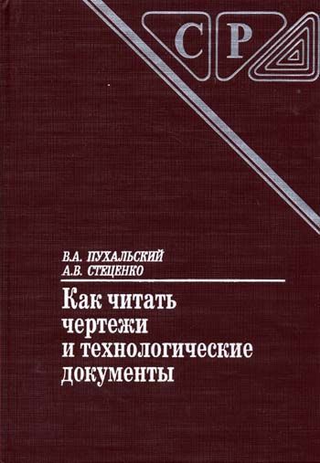 Чтение чертежей книга