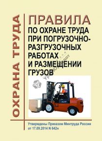 МПОТ при погрузочно-разгрузочных работах и размещении грузов/№ 642н от 17.09.2014