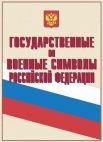 ПЛ.Государственные и военные символы Российской Федерации (14 плакатов размером 30 х 41 см)