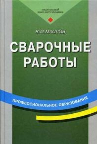 Сварочные работы/Маслов В.И.(9-е изд., стер.) учеб. пособие