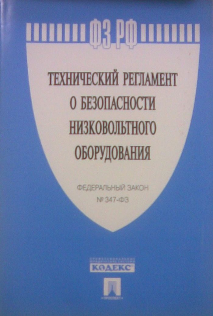 Презентация технический регламент о безопасности низковольтного оборудования